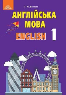 Англійська мова 1 клас Бєляєва 2018