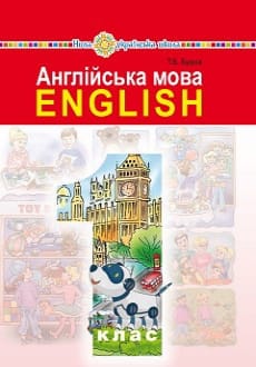 Англійська мова 1 клас Будна 2018