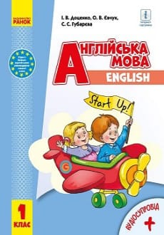 Англійська мова 1 клас Доценко 2018