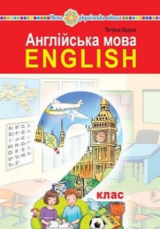 Англійська мова 2 клас Будна 2019 та 2024