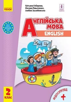 Англійська мова 2 клас Губарєва 2019 та 2024
