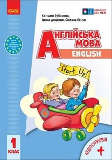 Англійська мова 1 клас Губарєва 2023