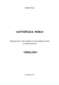 Англійська мова 1 клас Карпюк 2023