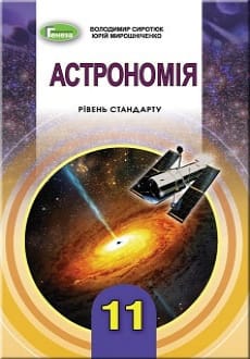 Астрономія 11 клас Сиротюк 2019