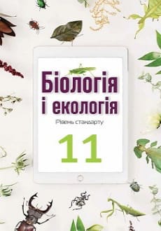 Біологія 11 клас Андерсон 2019