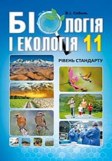 Біологія 11 клас Соболь 2019