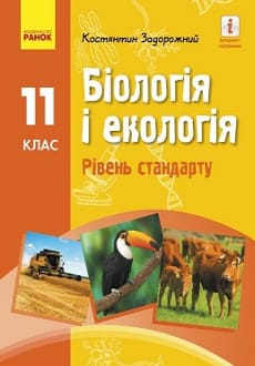 Біологія 11 клас Задорожний 2019 станд