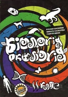 Біологія 11 клас Шаламов 2019 станд