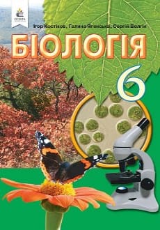 Біологія 6 клас Костіков 2020