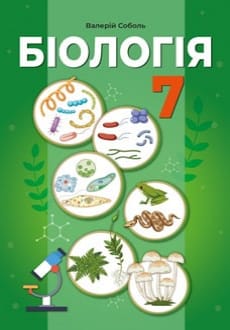 Біологія 7 клас Соболь 2024