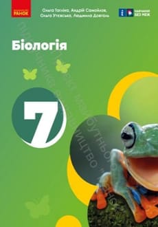 Біологія 7 клас Тагліна 2024