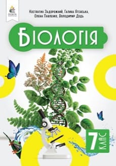 Біологія 7 клас Задорожний 2024