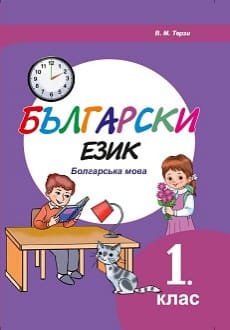 Болгарська мова 1 клас Терзі 2018