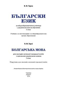 Болгарська мова 5 клас Терзі 2018