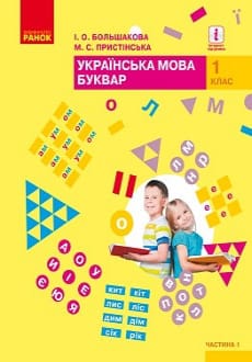 Буквар 1 клас Большакова 2018 частина 1