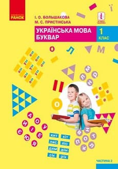 Буквар 1 клас Большакова 2018 частина 2