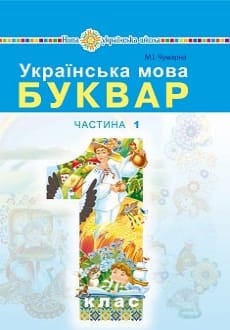 Буквар 1 клас Чумарна 2018 частина 1