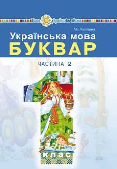 Буквар 1 клас Чумарна 2018 частина 2