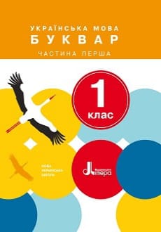 Буквар 1 клас Іщенко 2018 частина 1