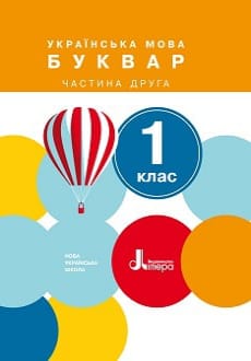 Буквар 1 клас Іщенко 2018 частина 2