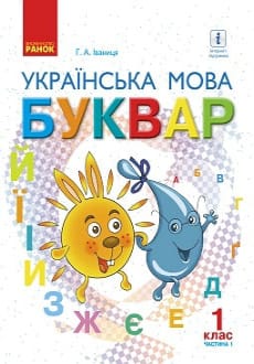 Буквар 1 клас Іваниця 2018 частина 1