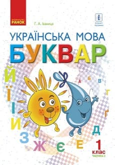 Буквар 1 клас Іваниця 2018 частина 2
