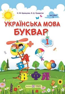 Буквар 1 клас Кварцова 2018 частина 1