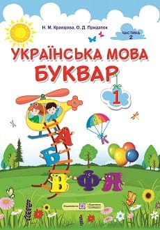Буквар 1 клас Кварцова 2018 частина 2