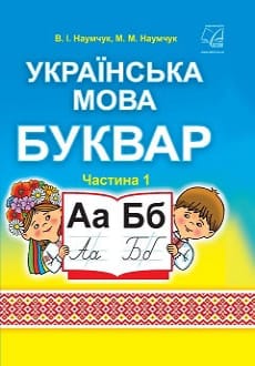 Буквар 1 клас Наумчук 2018 частина 1
