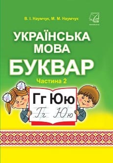 Буквар 1 клас Наумчук 2018 частина 2