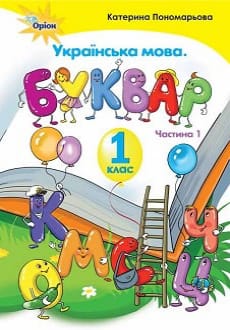 Буквар 1 клас Пономарьова 2018 частина 1