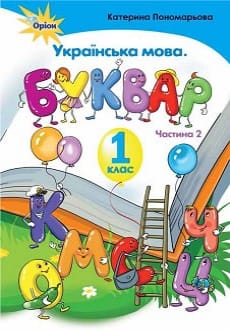 Буквар 1 клас Пономарьова 2018 частина 2