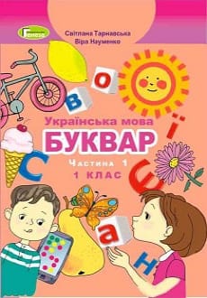 Буквар 1 клас Тарнавська 2018 частина 1