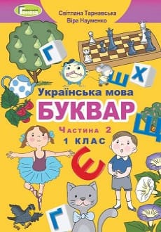 Буквар 1 клас Тарнавська 2018 частина 2