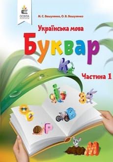Буквар 1 клас Вашуленко 2018 частина 1