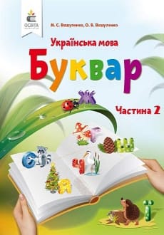 Буквар 1 клас Вашуленко 2018 частина 2