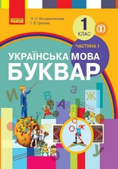 Буквар 1 клас Воскресенська 2018 частина 1