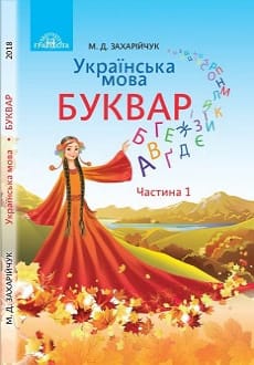 Буквар 1 клас Захарійчук 2018 частина 1