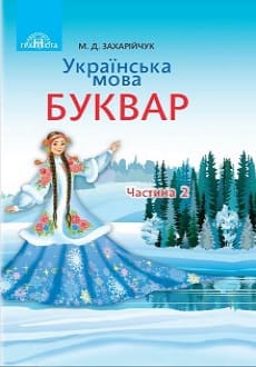 Буквар 1 клас Захарійчук 2018 частина 2