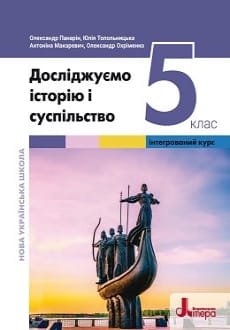 Досліджуємо історію і суспільство 5 клас Панарін 2022