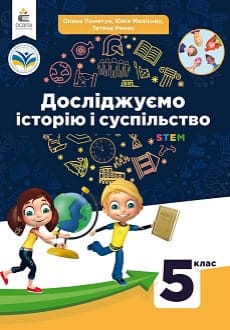 Досліджуємо історію і суспільство 5 клас Пометун 2022