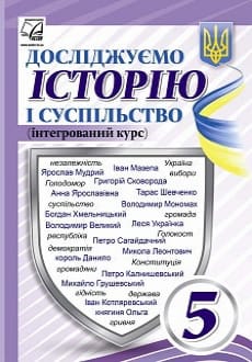 Досліджуємо історію і суспільство 5 клас Васильків 2022