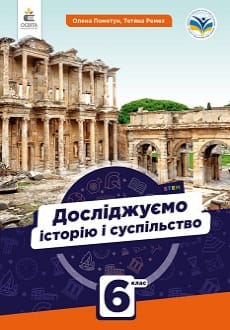 Досліджуємо історію і суспільство 6 клас Пометун 2023