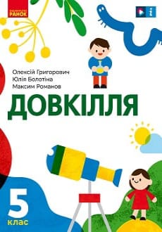Довкілля 5 клас Григорович 2022