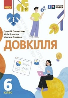 Довкілля 6 клас Григорович 2023