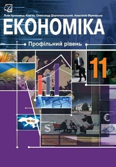 Економіка 11 клас Криховець-Хом’як 2019