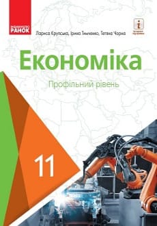 Економіка 11 клас Крупська 2019