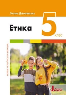 Етика 5 клас Данилевська 2022