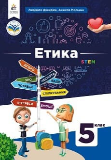 Етика 5 клас Давидюк 2022