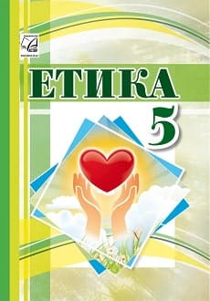 Етика 5 клас Іртищева 2022